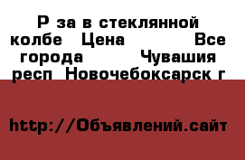  Рøза в стеклянной колбе › Цена ­ 4 000 - Все города  »    . Чувашия респ.,Новочебоксарск г.